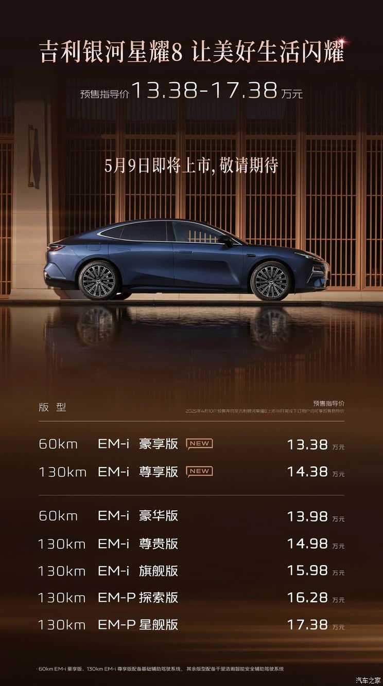预售13.38万起 吉利银河星耀8将于5月9日上市 采用新一代座舱设计