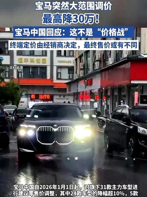 宝马突然大范围调价最高降30万！宝马中国回应：这不是“价格战”